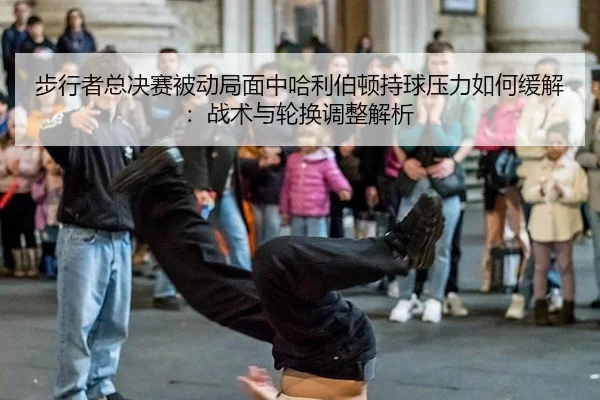 bu-xing-zhe-zong-jue-sai-bei-dong-ju-mian-zhong-ha-li-bo-dun-chi-qiu-ya-li-ru-he-huan-jie-zhan-shu-yu-lun-huan-tiao-2-701.jpg