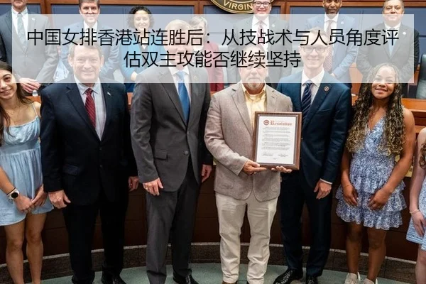 中国女排香港站连胜后：从技战术与人员角度评估双主攻能否继续坚持