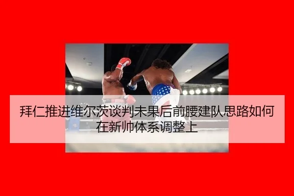 bai-ren-tui-jin-wei-er-ci-tan-pan-wei-guo-hou-qian-yao-jian-dui-si-lu-ru-he-zai-xin-shuai-ti-xi-tiao-zheng-shang-2-456.jpg